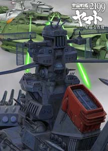 [DVD] 宇宙戦艦ヤマト2199 星巡る方舟