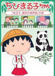 [DVD] ちびまる子ちゃん「まる子、運命の境界線」の巻