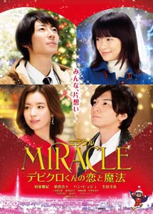 [DVD] MIRACLE デビクロくんの恋と魔法