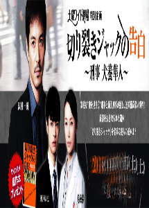 [DVD] 切り裂きジャックの告白 ～刑事犬養隼人～