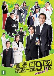 [DVD] 警視庁捜査一課9 DVD-BOX 