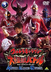 [DVD] ウルトラギャラクシー 大怪獣バトル NEVER ENDING ODYSSEY 3 