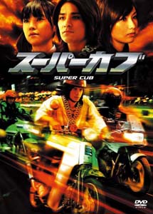 [DVD] スーパーカブ 特別版 