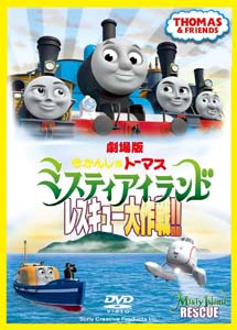 [DVD] 劇場版 きかんしゃトーマス ミスティアイランド レスキュー大作戦!! 