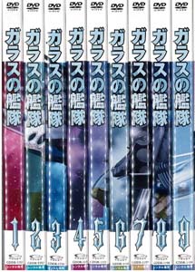 [DVD] ガラスの艦隊 DVD-BOX【完全版】(初回限定生産)