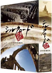 [DVD] シルクロード絶景50【完全版】