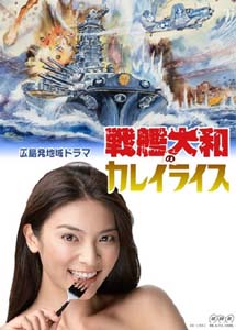 [DVD] 戦艦大和のカレイライス