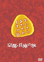 [DVD] おにぎりあたためますか 京都・兵庫の旅 DVD-BOX