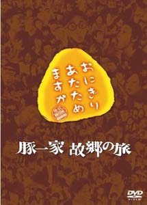 [DVD] おにぎりあたためますか 豚一家 故郷の旅 DVD-BOX