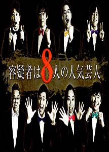 [DVD] 容疑者は8人の人気芸人