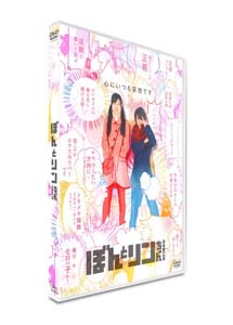 [DVD] ぼんとリンちゃん