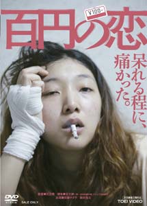 [DVD] 百円の恋