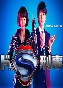 [DVD] ドS刑事【完全版】