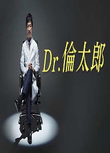[DVD] Dr.倫太郎【完全版】