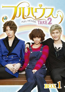 [DVD] フルハウスTAKE2 DVD-BOX1 【完全版】