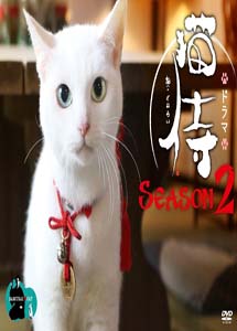 [DVD] 猫侍 SEASON2【完全版】(期間限定生産)