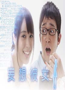 [DVD] 妄想彼女【完全版】