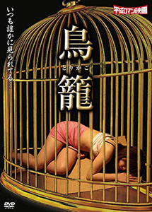 [DVD] 鳥籠