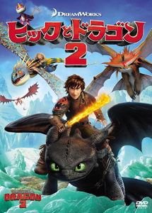 [DVD] ヒックとドラゴン2 