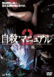 [DVD]自殺マニュアル2