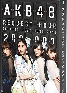 [DVD] AKB48 リクエストアワー セットリストベスト1035 2015（200～1ver.）【完全版】(初回生産限定版)