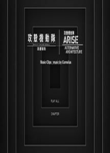 [DVD] 攻殻機動隊　新劇場版／ARISE ALTERNATIVE ARCHITECTURE　Music Clips:Music by Conelius