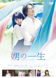 [DVD] 娚の一生