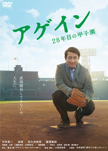 [DVD] アゲイン 28年目の甲子園 