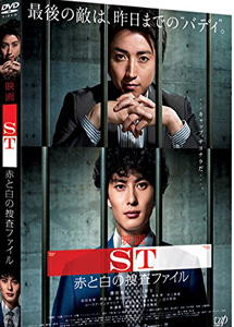 [DVD] 映画「SＴ赤と白の捜査ファイル」