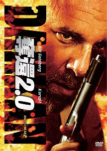 [DVD]奪還2.0