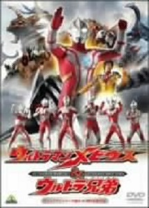 [DVD]ウルトラマンメビウス&ウルトラ兄弟