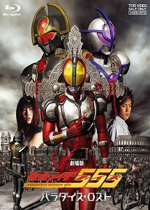 [DVD]劇場版 仮面ライダー555 パラダイス・ロスト