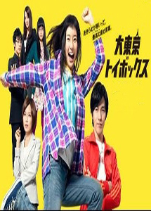 [DVD] 大東京トイボックス