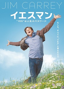 [DVD]イエスマン “YES”は人生のパスワード