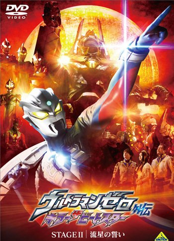 ウルトラマンゼロ外伝 キラー ザ ビートスター STAGE II