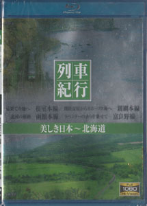 列車紀行 美しき日本 北海道