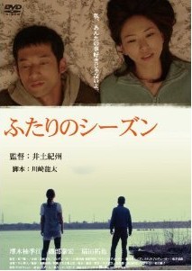 [DVD] ふたりのシーズン「邦画DVD」