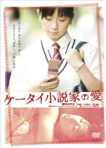 ケータイ小説家の愛