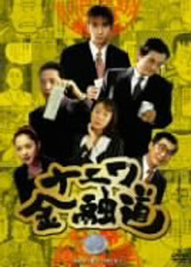 [DVD] ナニワ金融道