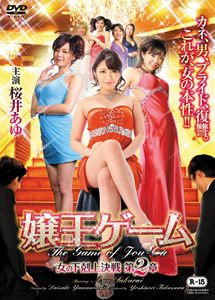 [DVD] 嬢王ゲーム 女の下剋上決戦 第2章