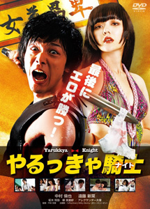 [DVD] やるっきゃ騎士