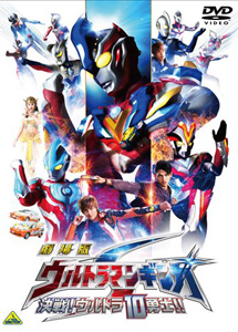 [DVD] 劇場版 ウルトラマンギンガS 決戦!ウルトラ10勇士!!