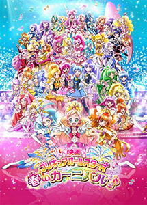 [DVD] 映画プリキュアオールスターズ 春のカーニバル♪