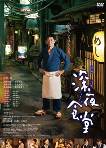 [DVD] 映画 深夜食堂 