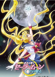 [DVD] 美少女戦士セーラームーンCrystal【完全版】(初回生産限定版)