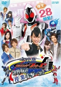 [DVD] ネット版 仮面ライダーフォーゼ みんなで授業キターッ!「邦画DVD パロディ」