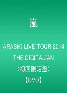 [DVD] ARASHI LIVE TOUR 2014 THE DIGITALIAN(初回生産限定版)