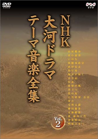 NHK大河ドラマ テーマ音楽全集 弐