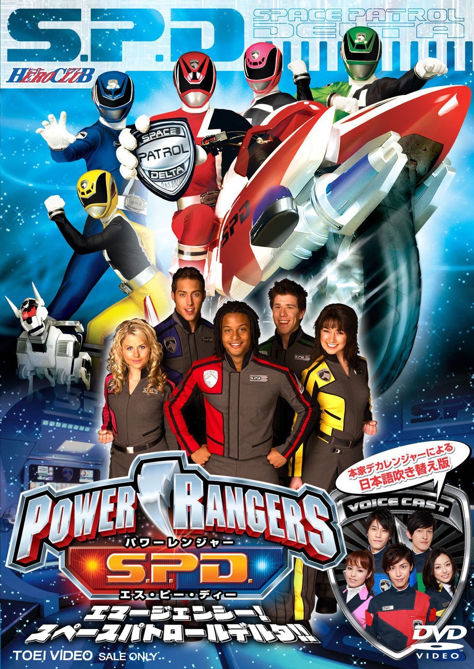 ヒーロークラブ POWER RANGERS S.P.D. エマージェンシー！スペースパトロールデルタ！！