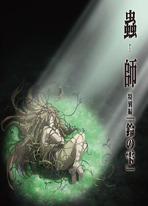 [DVD] 蟲師　特別編「鈴の雫」